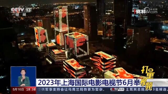 2023年上海国际电影电视节6月举行