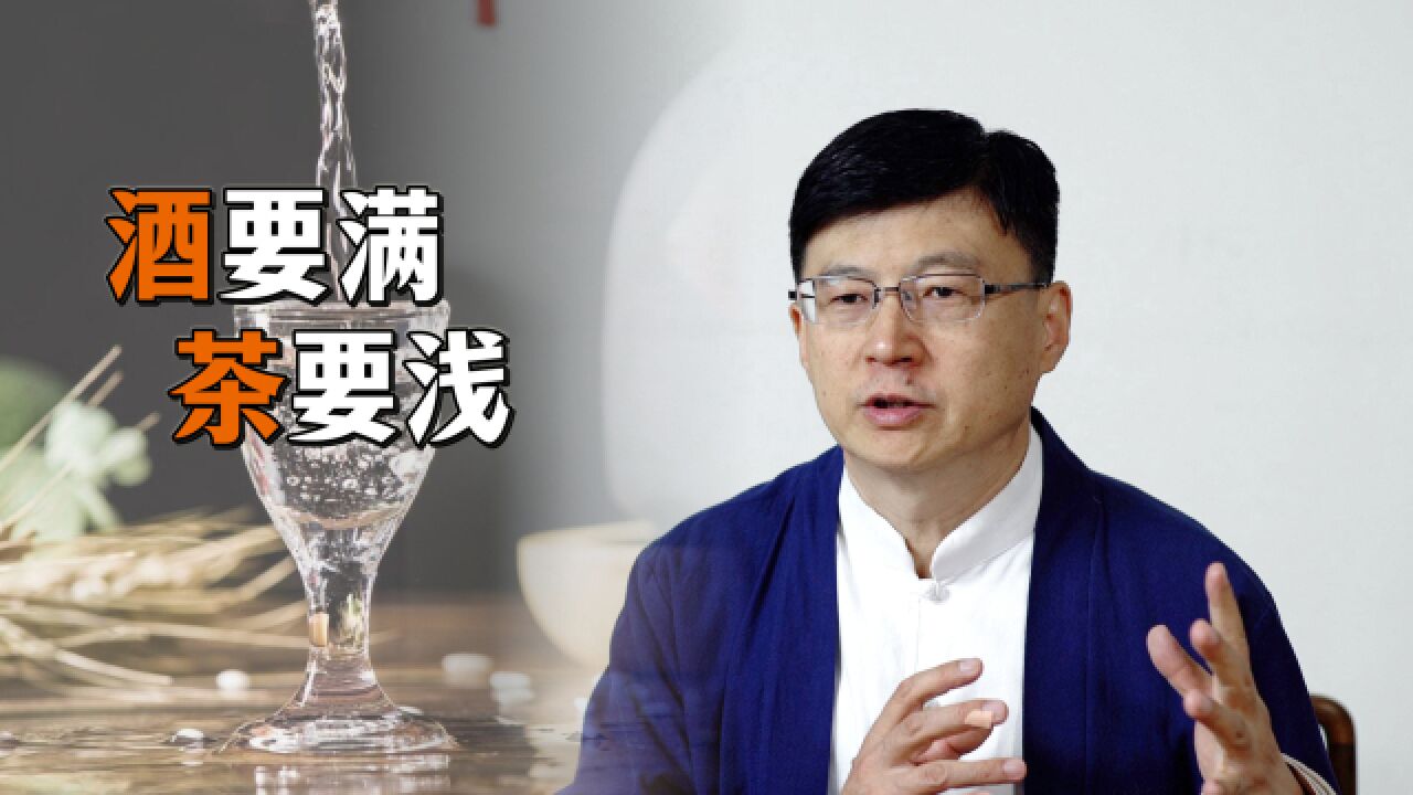 俗语“酒要满,茶要浅”,待客的老规矩,不注意可就得罪人了