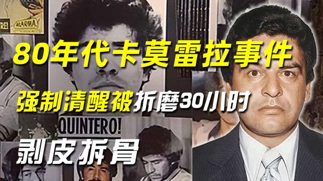 80年代卡莫雷拉事件,强制清醒时被折磨30小时:剥皮拆骨