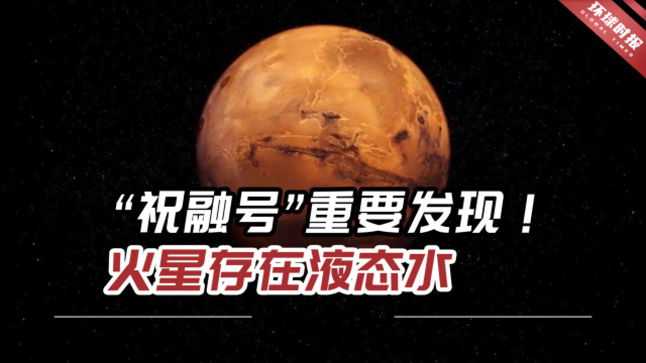 中国“祝融号”重要发现!火星低纬度地区存在液态水