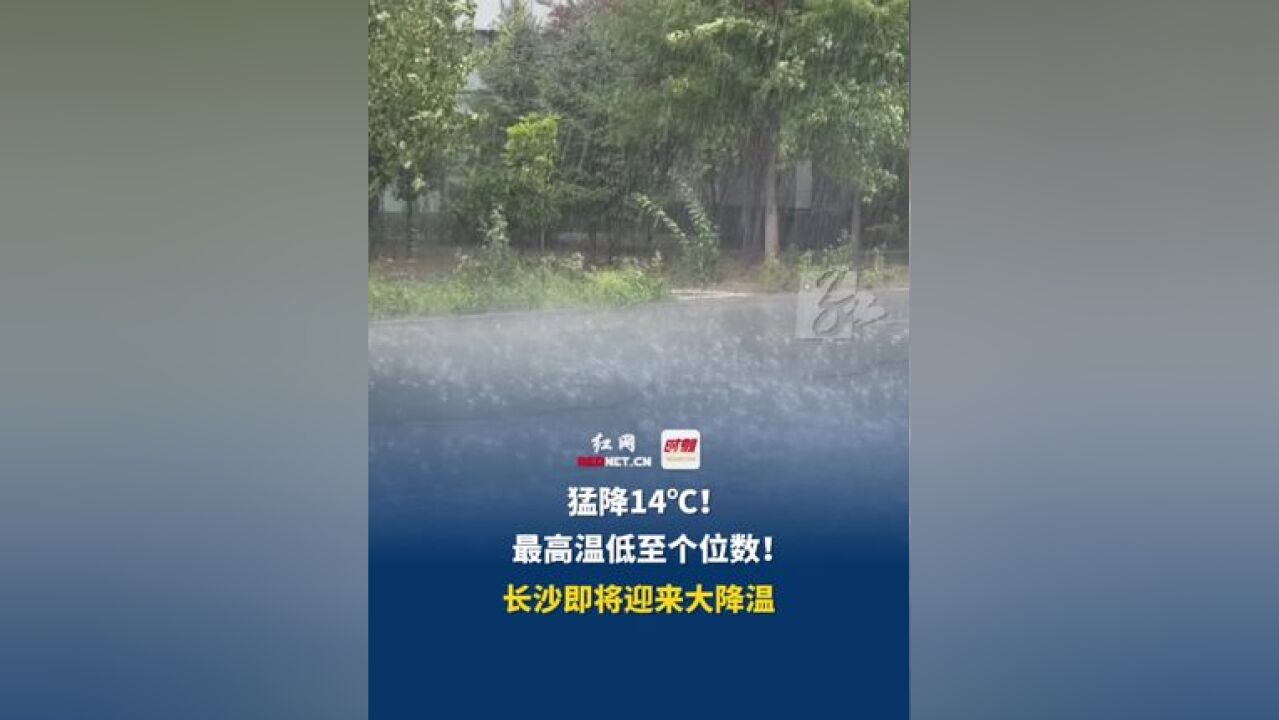 猛降14℃!最高温低至个位数!长沙即将迎来大降温