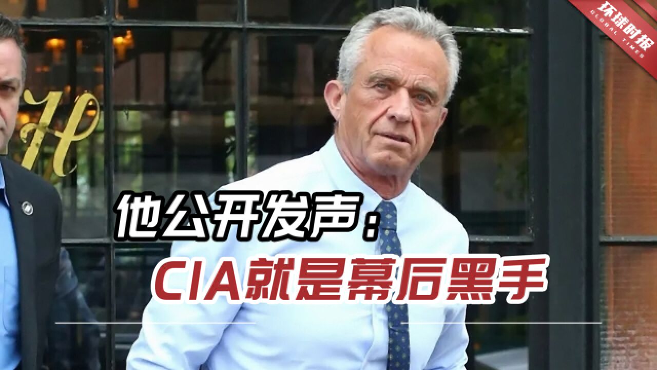 他公开发声:CIA就是幕后黑手,还参与掩盖真相