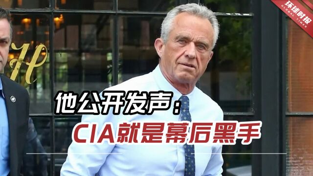 他公开发声:CIA就是幕后黑手,还参与掩盖真相