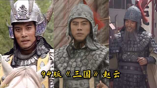 94版三国赵云原来换了三位演员出演,一首《星月落》勾起满满回忆