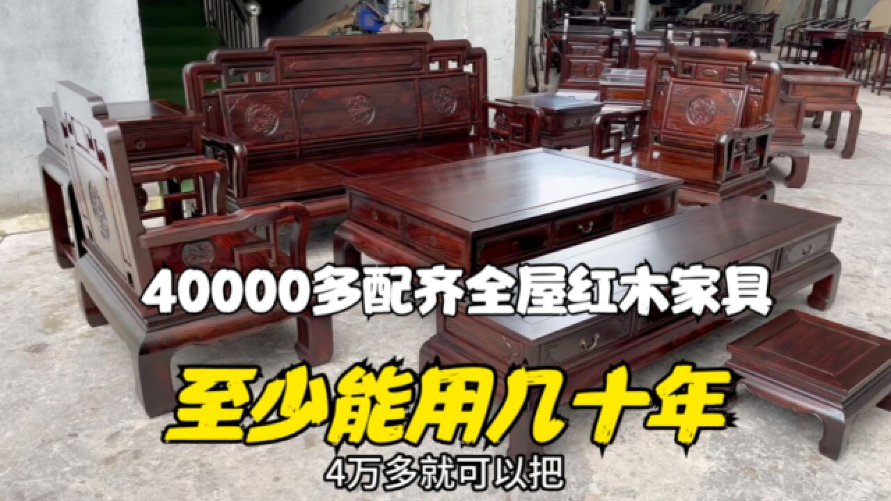 40000多配齐全屋红木家具?小户型都放得下!用个几十年不会坏!