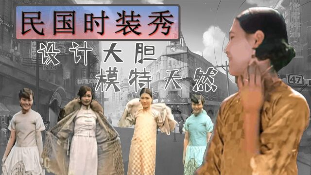 民国时装秀:设计大胆,模特天然