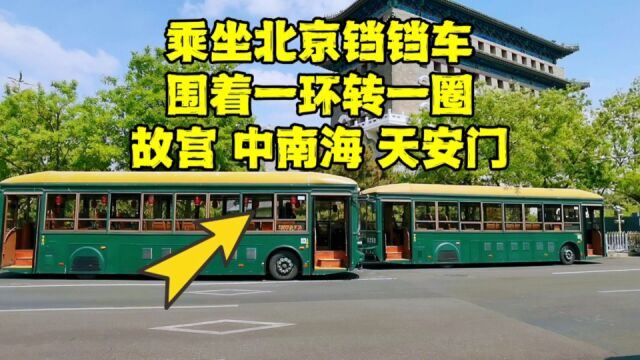 在北京一环转一圈能看到什么?途径中南海让人肃然起敬,难得一见