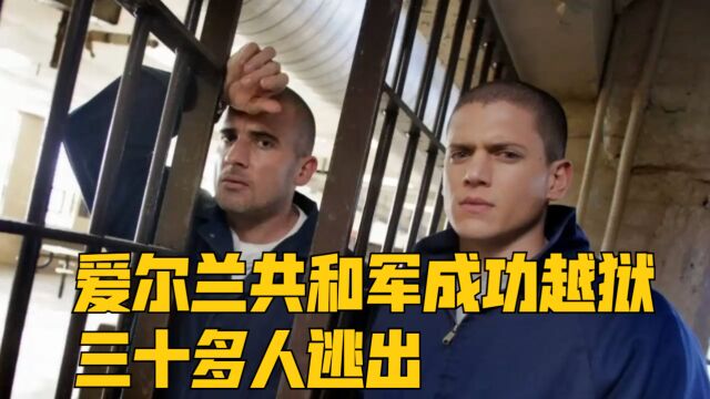 爱尔兰共和军成功越狱,三十多人逃出,狱警看到都傻眼了