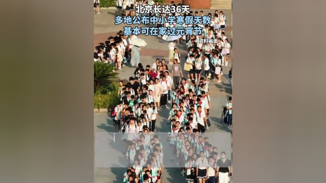 北京长达36天 多地公布中小学寒假天数 基本可在家过元宵节