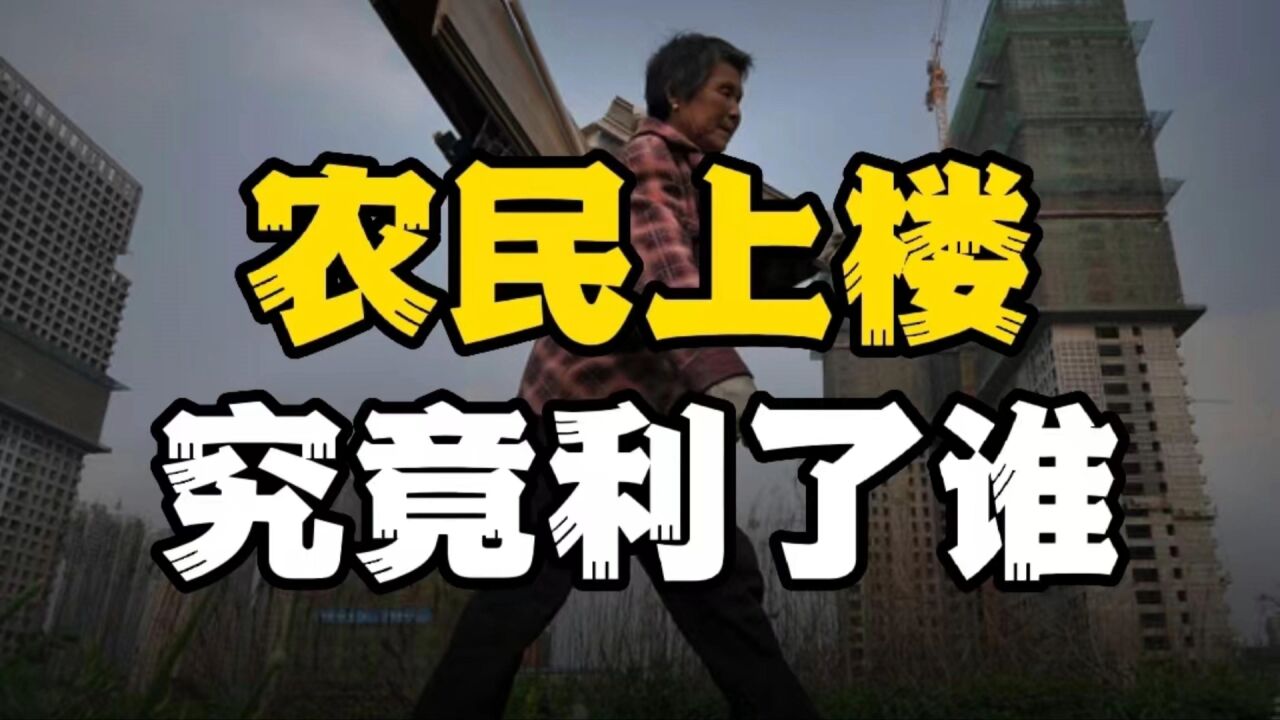 合村并居,农民上楼,究竟利了谁?温铁军一语道破真相!