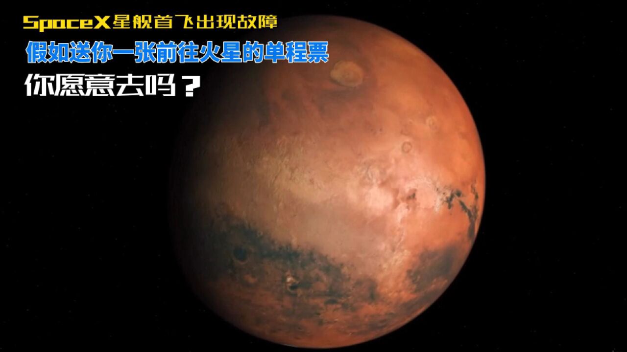 SpaceX星舰首飞失利,假如送你一张前往火星的单程票,你愿意去吗