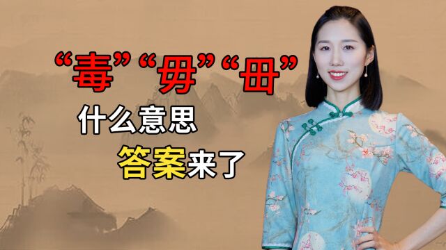 与“母”有关的汉字:“毒”“毋”“毌”什么意思?答案来了!