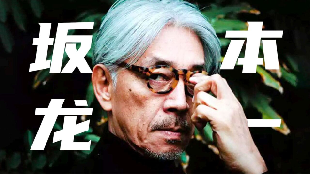 著名作曲家坂本龙一去世!他曾凭1首歌火遍世界,是真正的大师