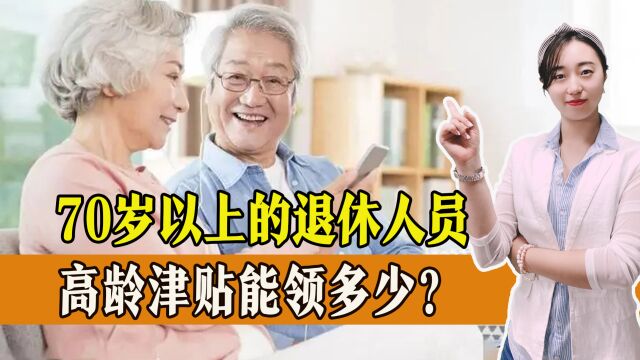 年满70周岁、75周岁、80周岁的退休人员,高龄补贴能领多少?