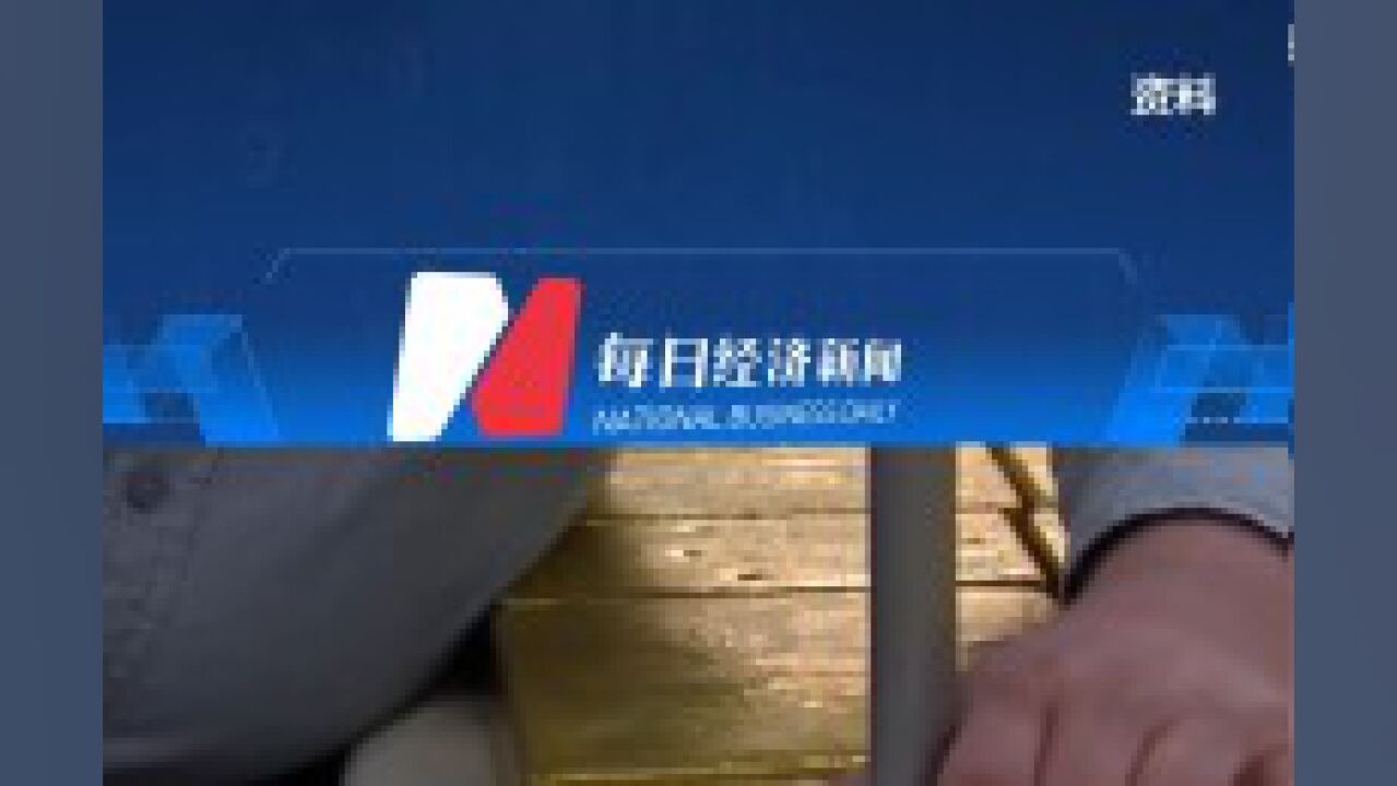 黄金价格上涨,首饰金攀升至580元/克