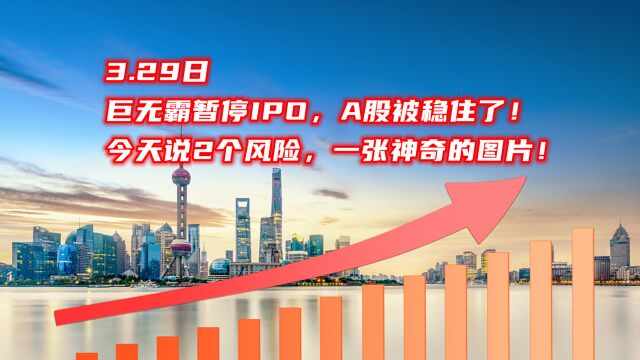 巨无霸暂停IPO,A股被稳住了!今天说2个风险,一张神奇的图片!