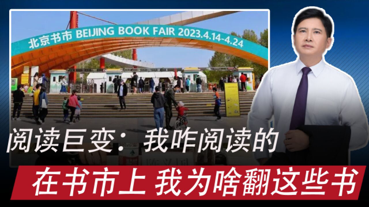 巨变时代,如何阅读?北京书市:我为啥翻这些书