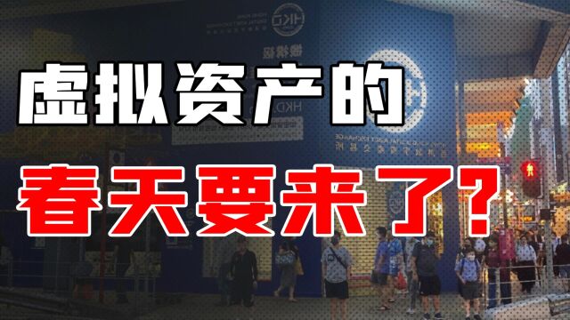 香港新政:允许散户直接交易虚拟资产