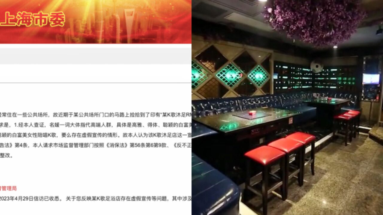 上海市民反映足浴店宣传“名媛K歌沐足”却没名媛?官方:已立案处理