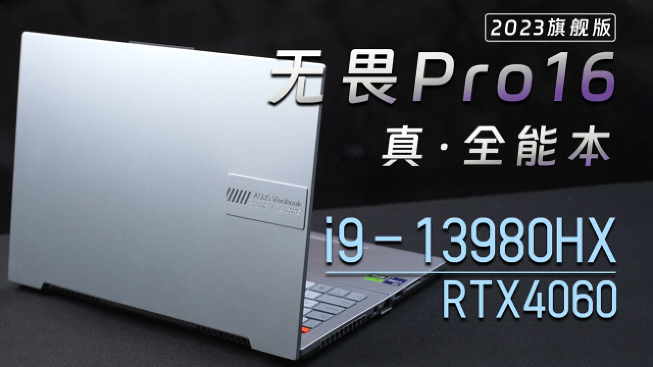 轻薄本外观,游戏本实力!华硕无畏Pro16 2023旗舰版评测