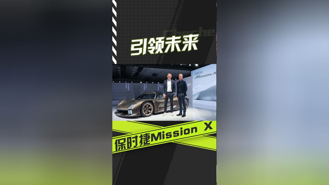 引领未来 保时捷Mission X