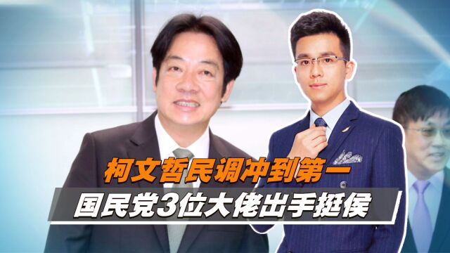 柯文哲民调冲到第一,吴伯雄出手力挺侯友宜