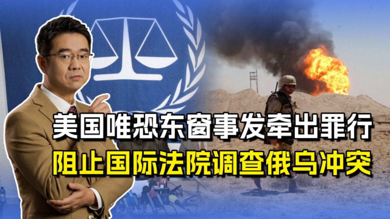 国际法院要查俄乌冲突,美国第一个出来阻挠,唯恐罪行被曝光