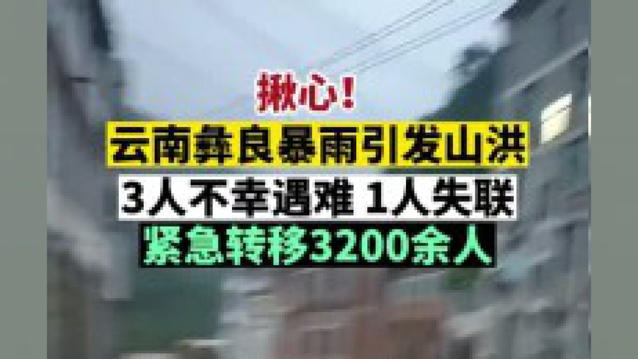 揪心!云南彝良暴雨引发山洪,3人不幸遇难,1人失联.