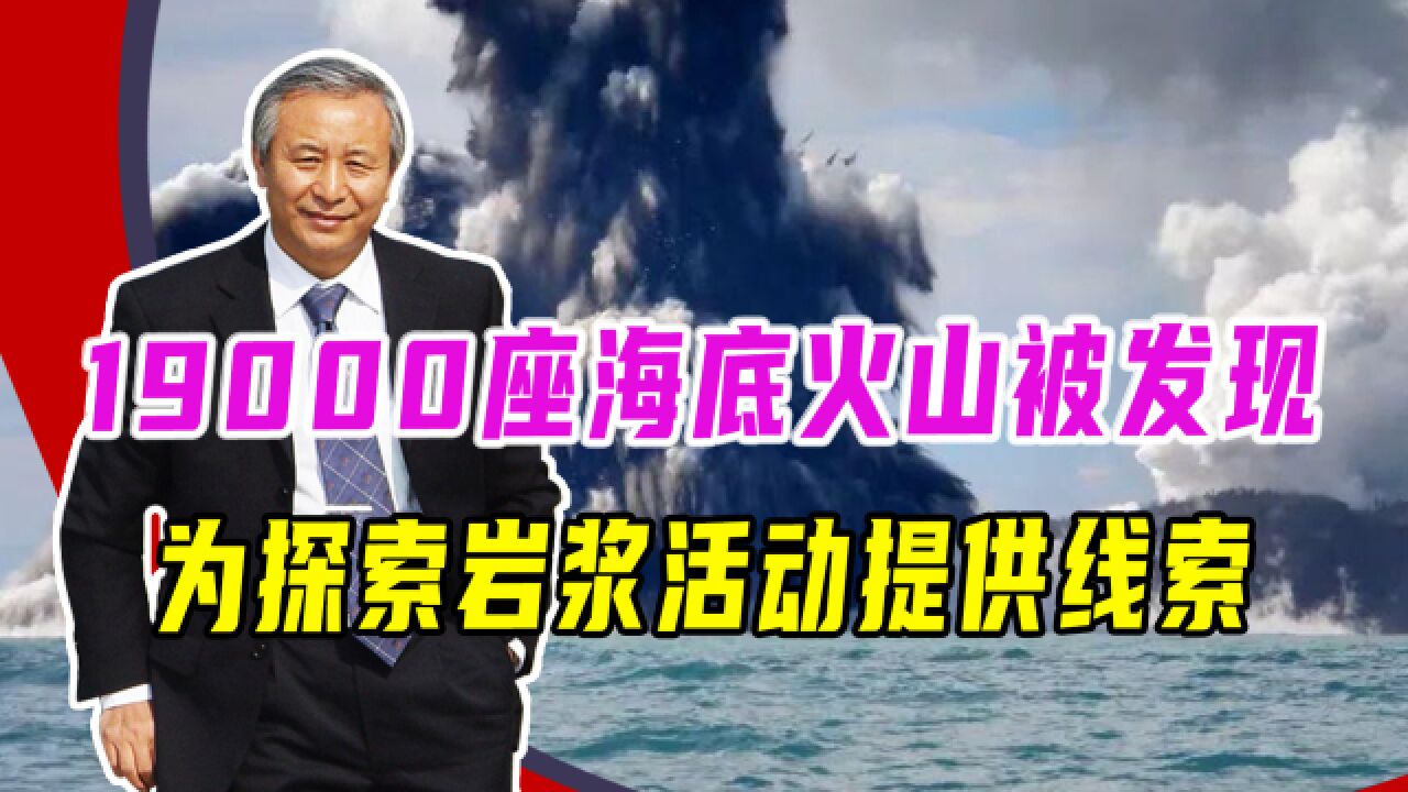 藏有大量稀土矿物!19000座海底火山被发现,探索岩浆活动添新线索