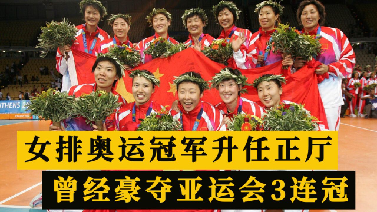 恭喜祝贺!中国女排奥运冠军周苏红升任正厅,曾夺亚运会3连冠