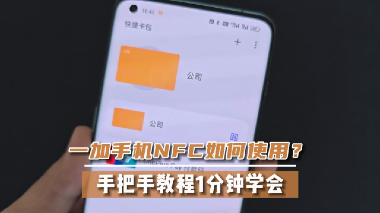 一加NFC手把手教程,看不惯的卡,那就“消灭”它!