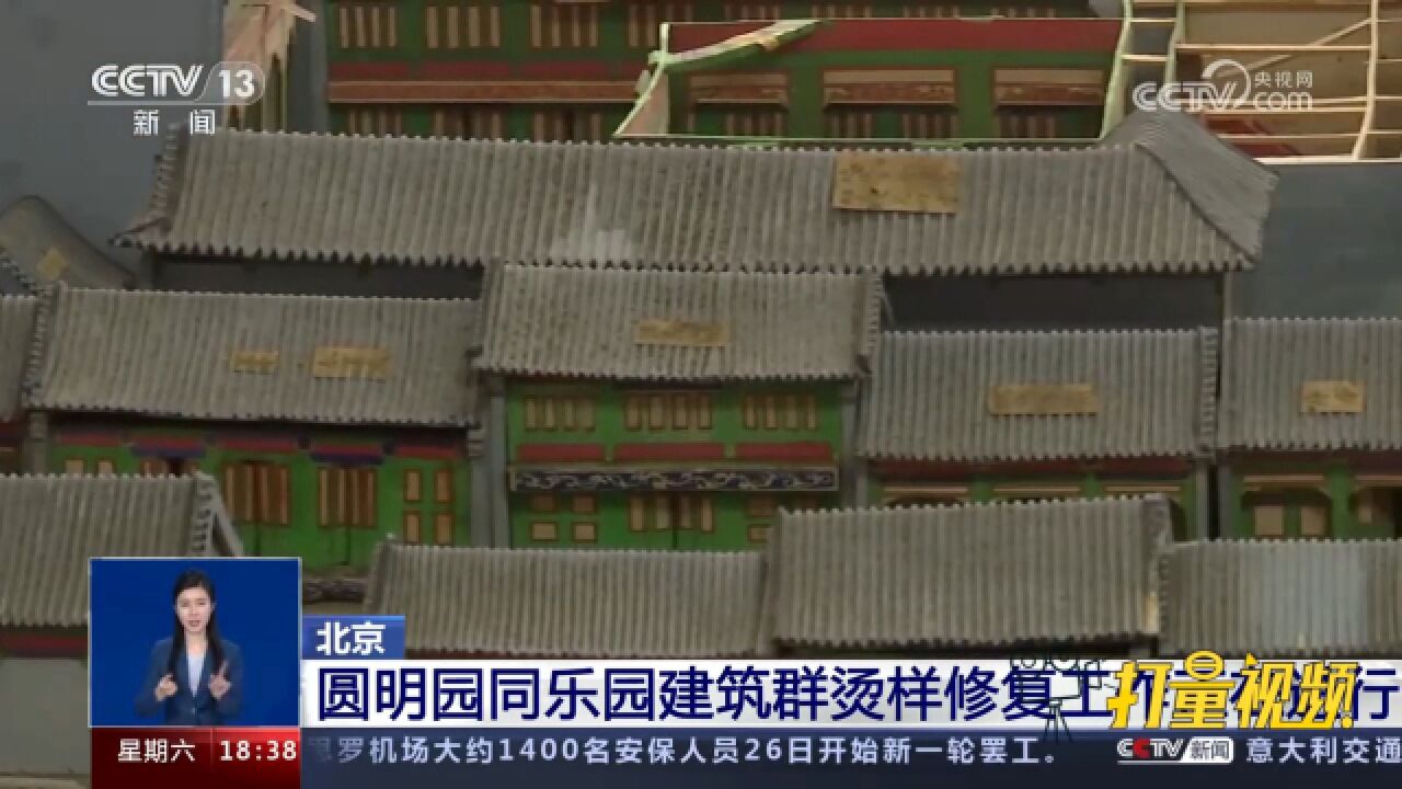 北京:圆明园同乐园建筑群烫样修复工作正在进行