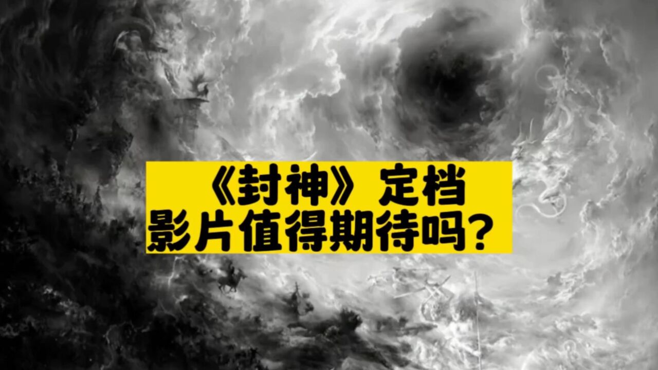 黄渤主演神话电影《封神》定档,值得期待吗?