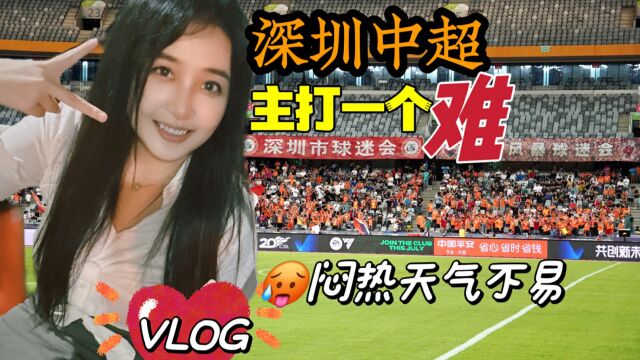 深圳队没钱能踢成这样不错了|中超观赛VLOG