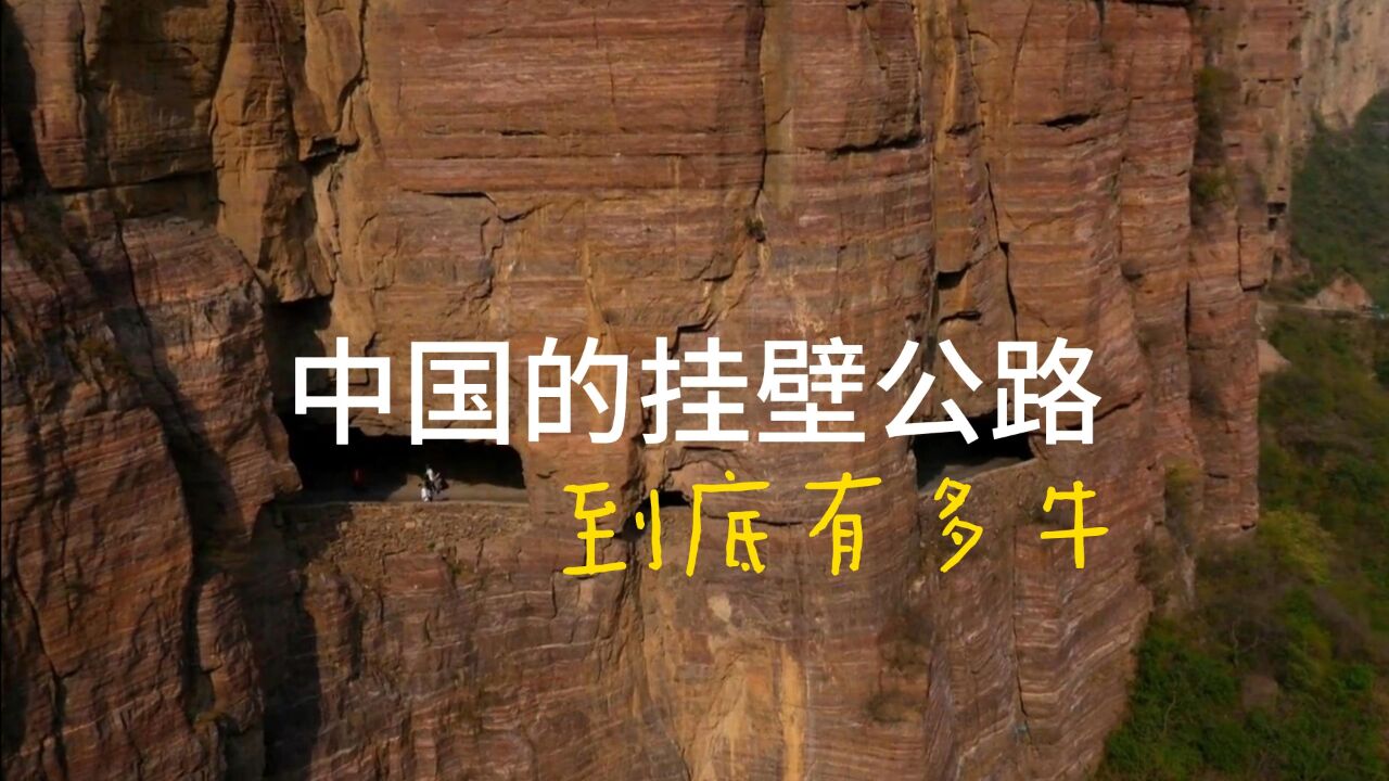 河南郭亮洞挂壁公路位列世界最险要十条路之一!中国的挂壁公路到底有多牛?