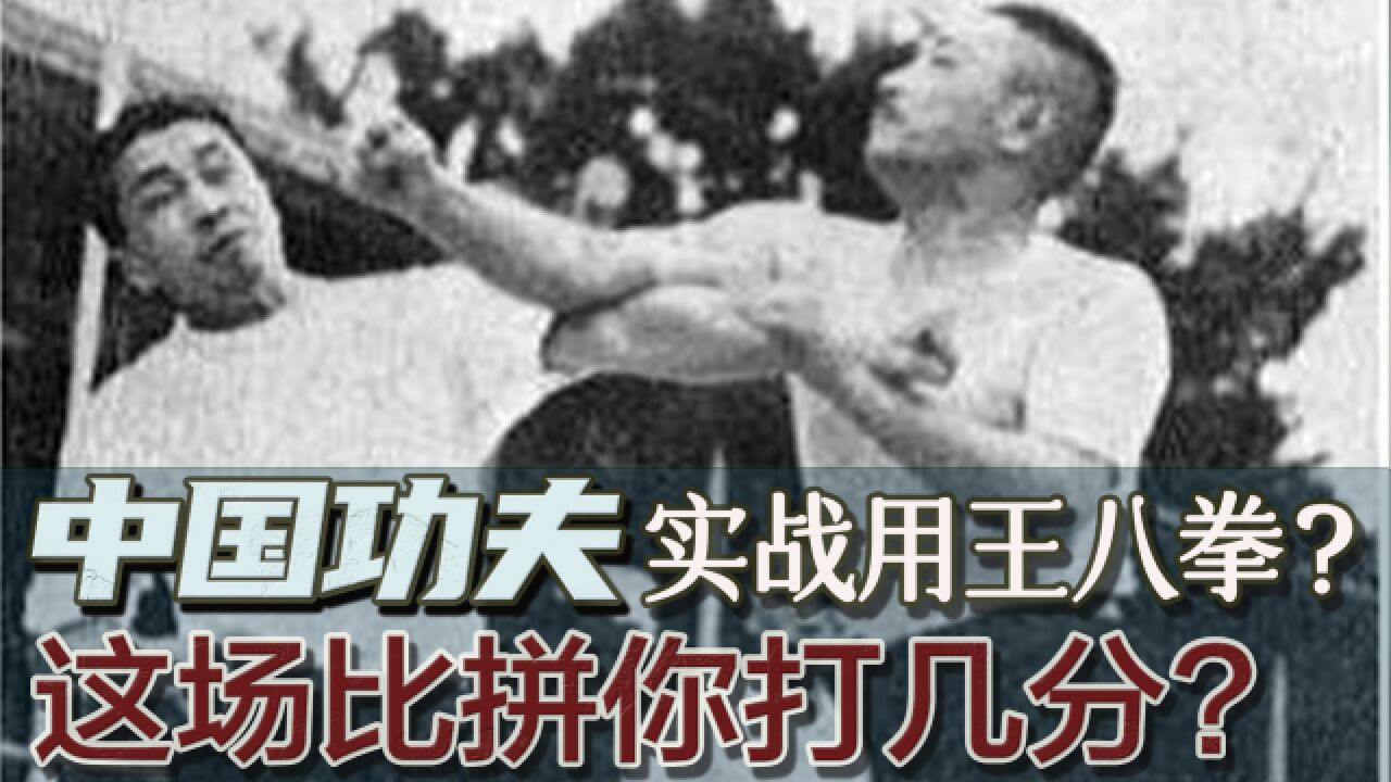 传统武术不能实战?太极宗师吴公仪与武术冠军陈克夫擂台完整视频