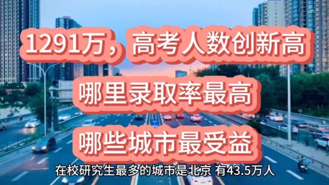 1291万人,高考人数创新高!哪里录取率最高?哪些城市最受益?