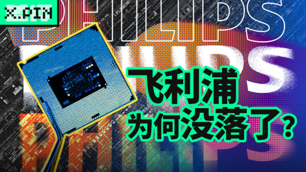 从电子消费巨头到只剩医疗业务,飞利浦到底经历了什么?