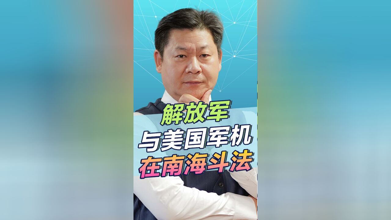 中美军机在海上对峙,证明解放军战略导弹核潜艇开始积极部署