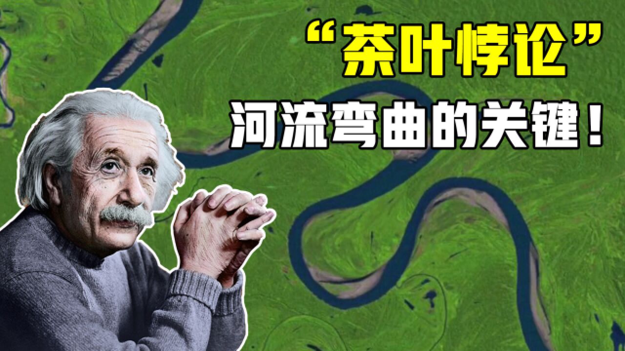 为啥河流都是弯曲的?爱因斯坦搅动茶水,发现了不同寻常的原因