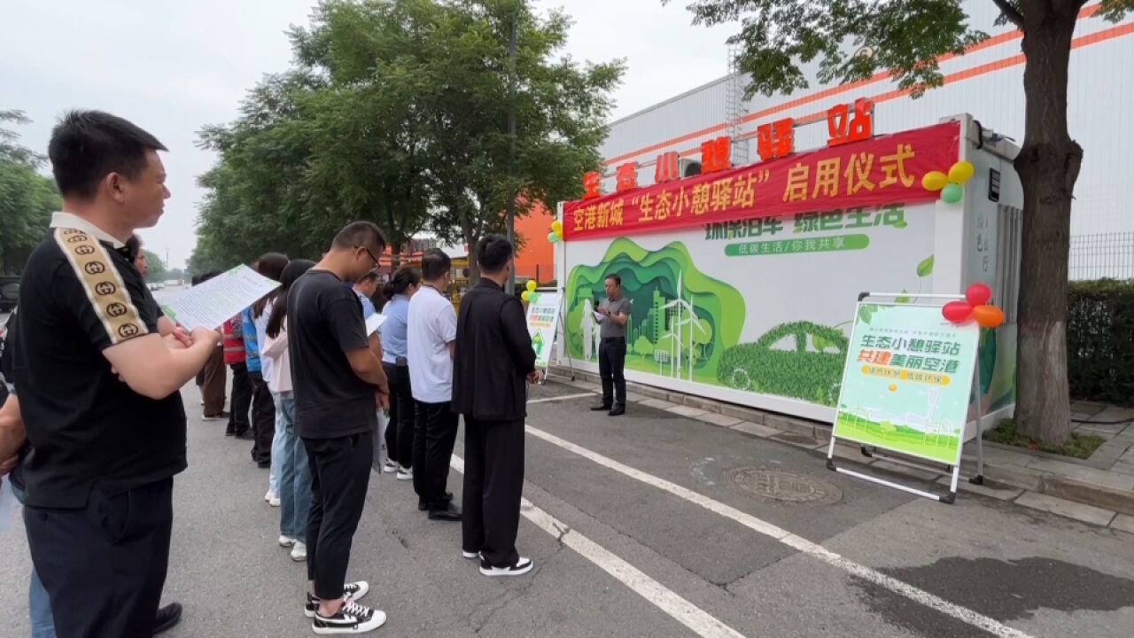 空港新城启用生态小憩驿站 降低物流货车燃料消耗减少污染排放