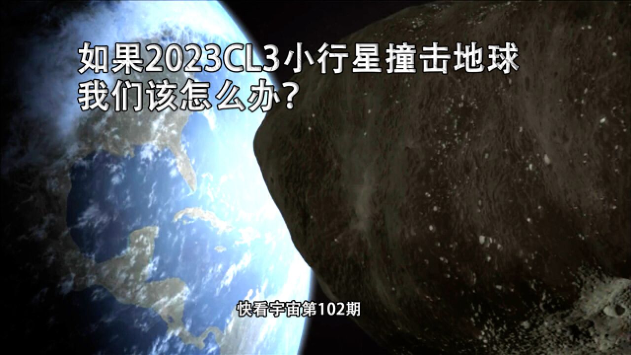 如果2023CL3小行星撞击地球,我们该怎么办?