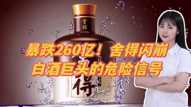 暴跌260亿!舍得闪崩,白酒巨头的危险信号