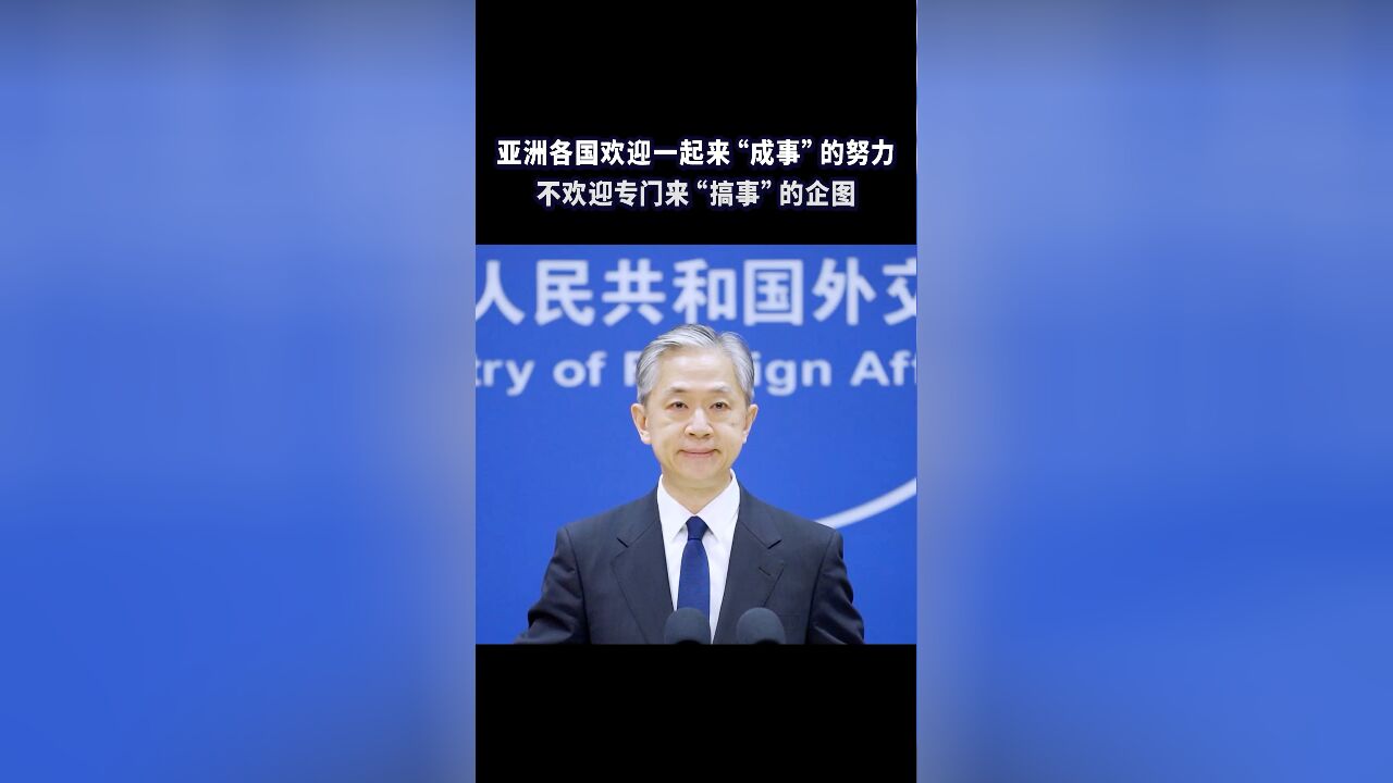 亚洲各国欢迎一起来“成事”的努力,不欢迎专门来“搞事”的企图