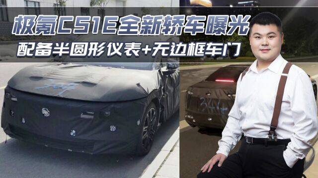 对手锁定Model 3!极氪CS1E新车曝光, 配半圆形仪表+无边框车门