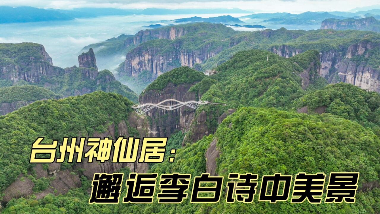 台州神仙居,沿着山巅小径漫步,俯瞰群山云海,美不胜收