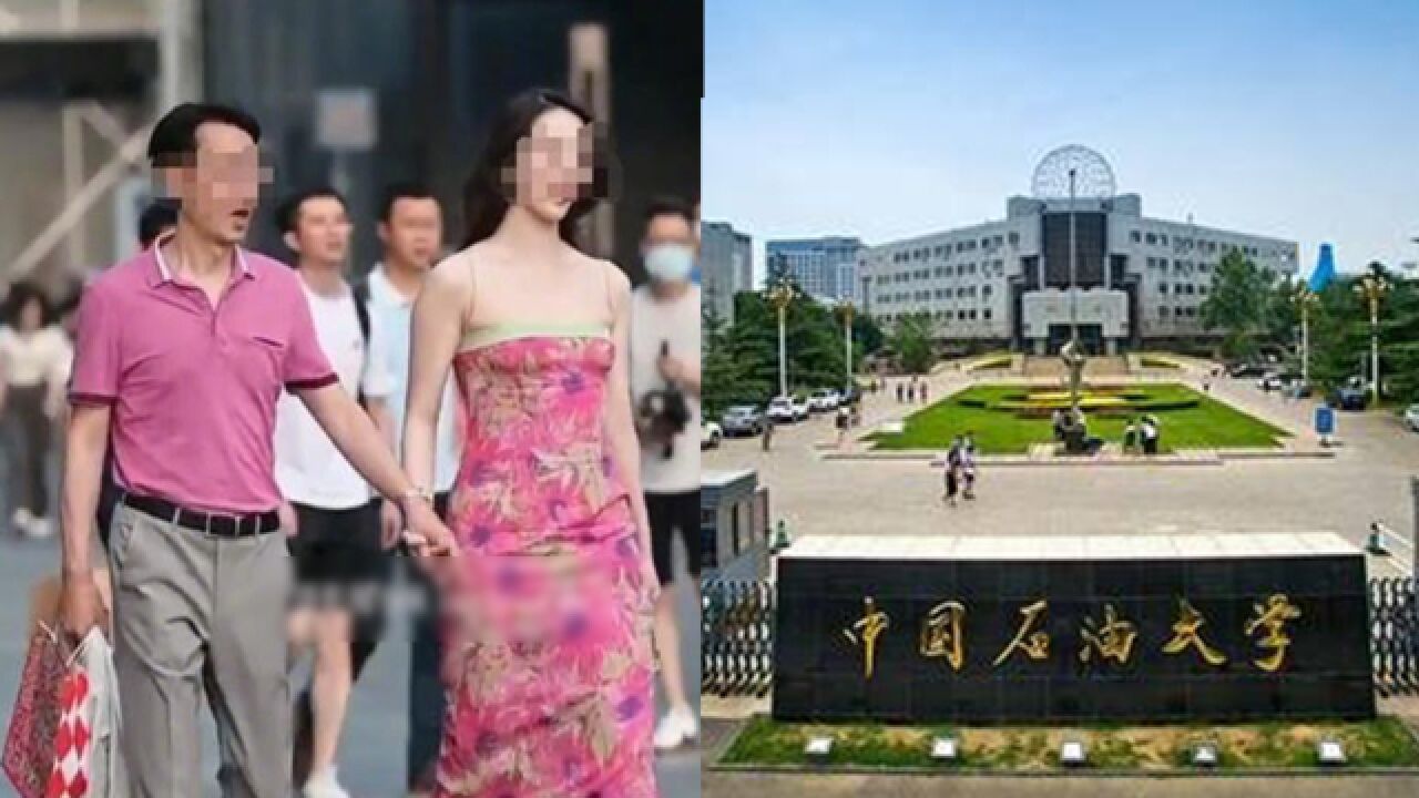 与领导牵手女子父亲是其研究生导师?中石油大学:无亲属关系