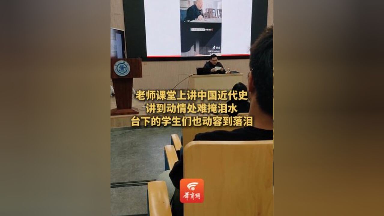 老师课堂上讲中国近代史,讲到动情处难掩泪水,台下学生们也动容到落泪