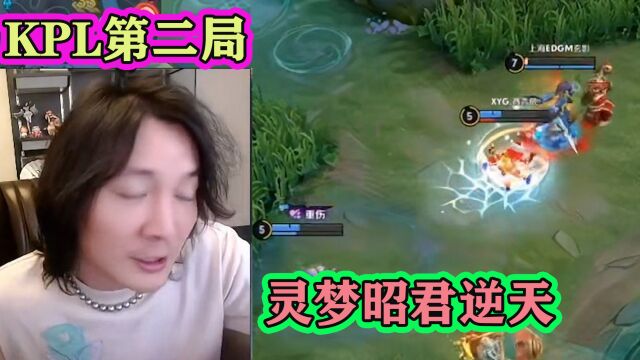 KPL表演赛第二局,XYG对上海EDG,灵梦昭君逆天,冻到对面嗷嗷叫