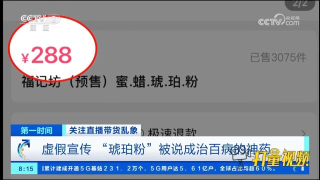 虚假宣传!“琥珀粉”被说成治百病的神药